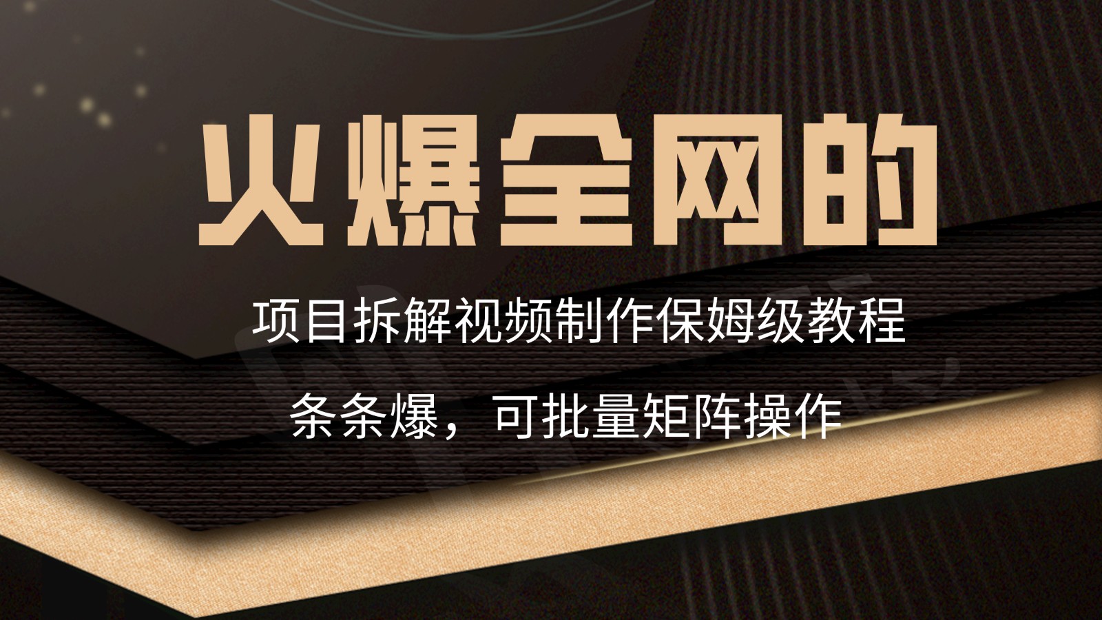 火爆全网的项目拆解类视频如何制作，条条爆，保姆级教程-天恒言财