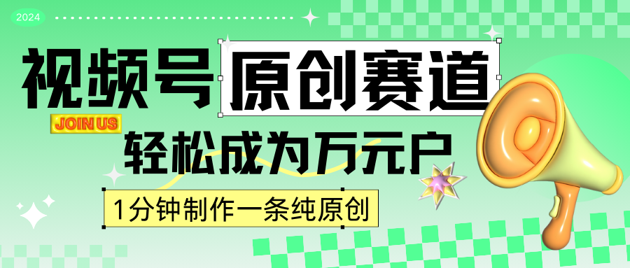 2024视频号最新原创赛道，1分钟一条原创作品，日入4位数轻轻松松-雨辰网创分享