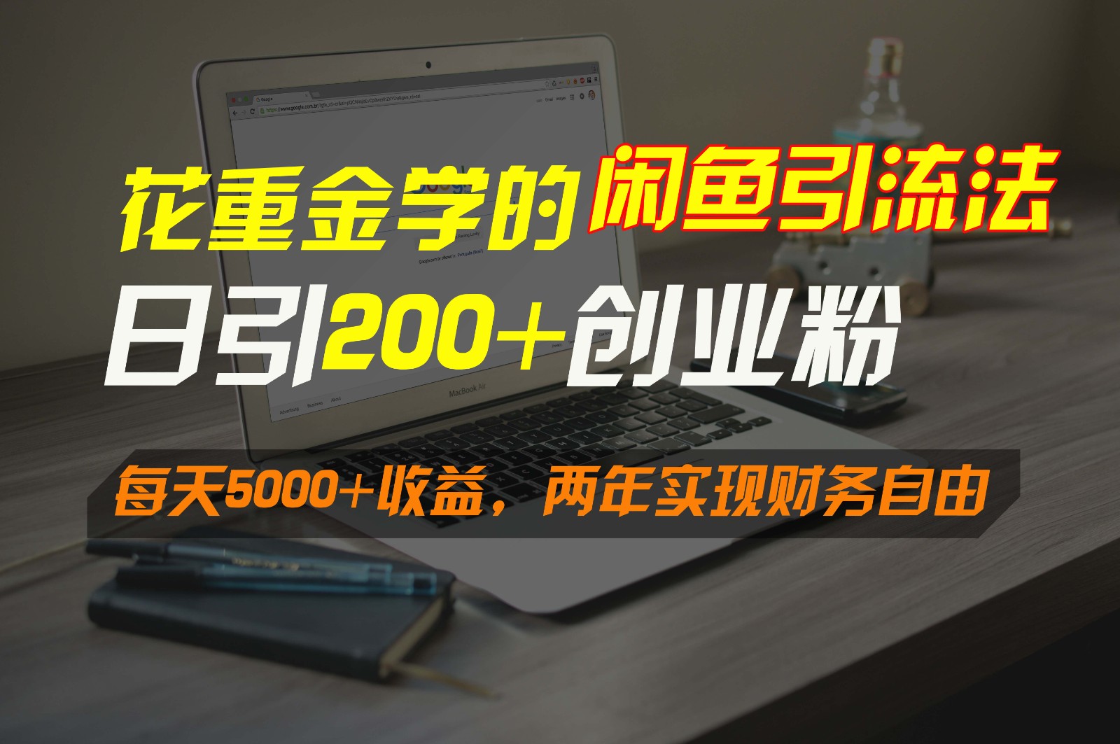 花重金学的闲鱼引流法，日引流300+创业粉，每天5000+收益，两年实现财务自由 - 当动网创