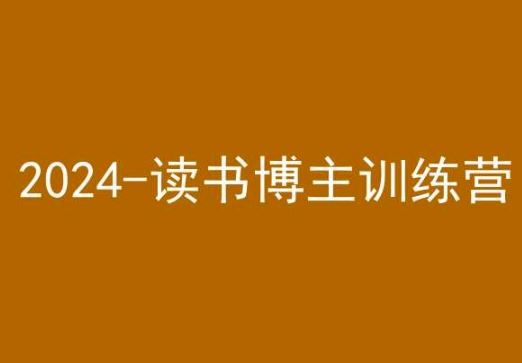 42天小红书实操营，2024读书博主训练营-有道网创