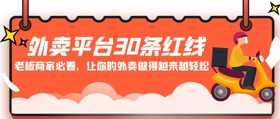 外卖平台30条红线：老板商家必看，让你的外卖做得越来越轻松！-创享网