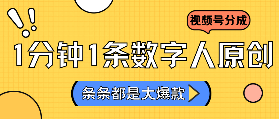 2024最新不露脸超火视频号分成计划，数字人原创日入3000+清迈曼芭椰创赚-副业项目创业网清迈曼芭椰