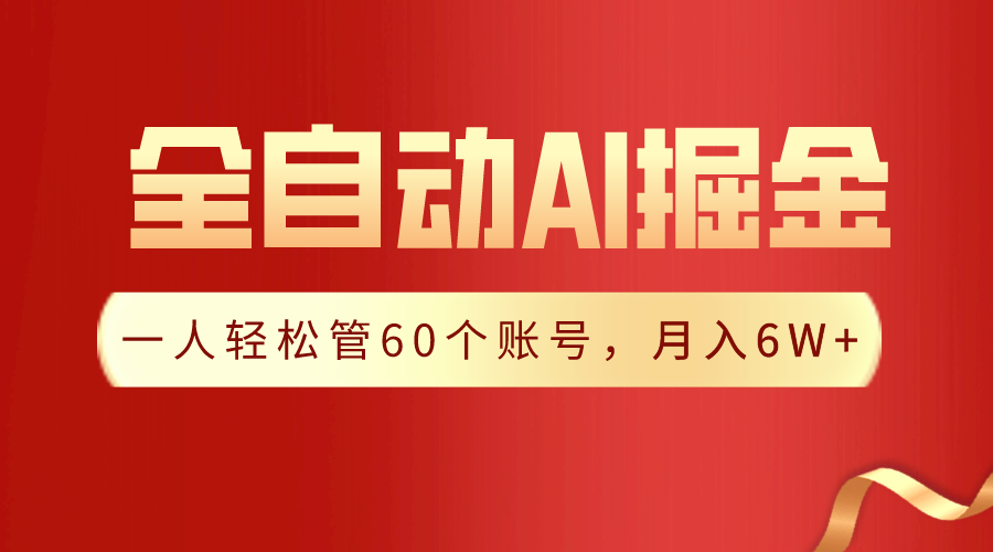 【独家揭秘】一插件搞定！全自动采集生成爆文，一人轻松管控60个账号，月入20W+-雨辰网创分享