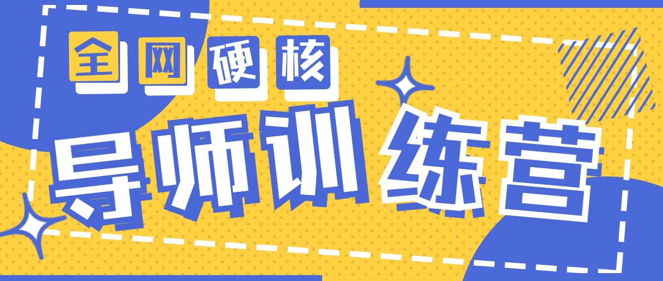 2024导师训练营6.0超硬核变现最高的项目，高达月收益10W+-HAC社区