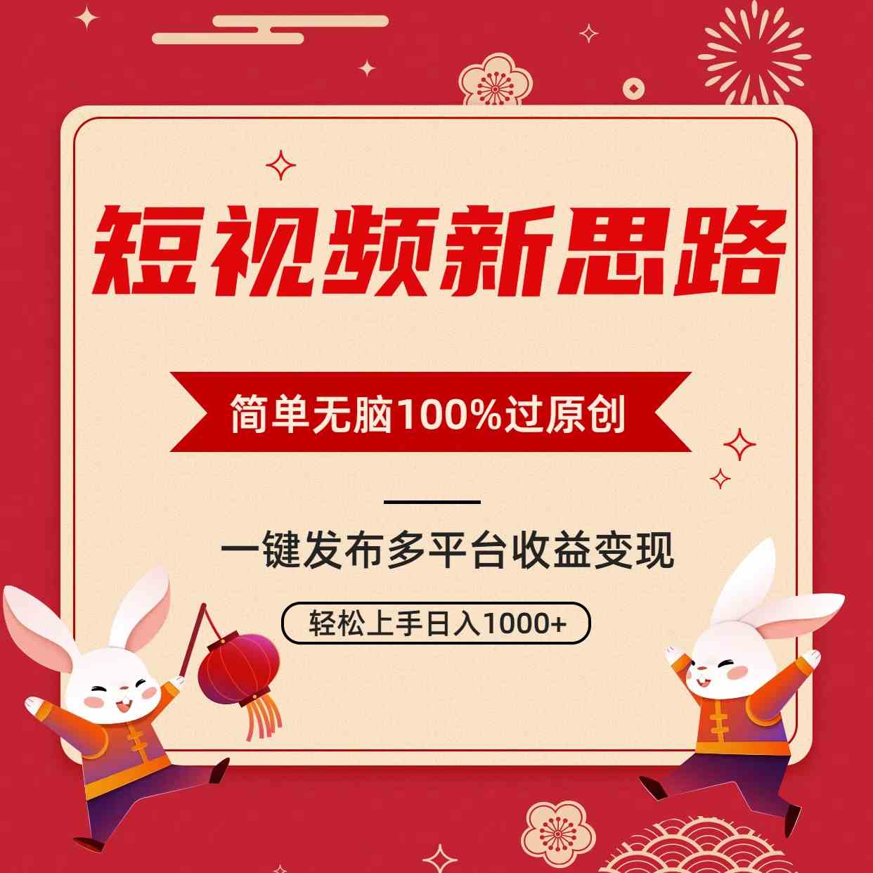 （9235期）短视频新思路，双重去重100%过原创，一键多平台变现，无脑操作日入1000+-休闲网赚three