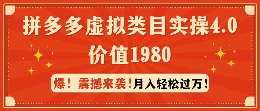 （9238期）拼多多虚拟类目实操4.0：月入轻松过万，价值1980-优优云网创