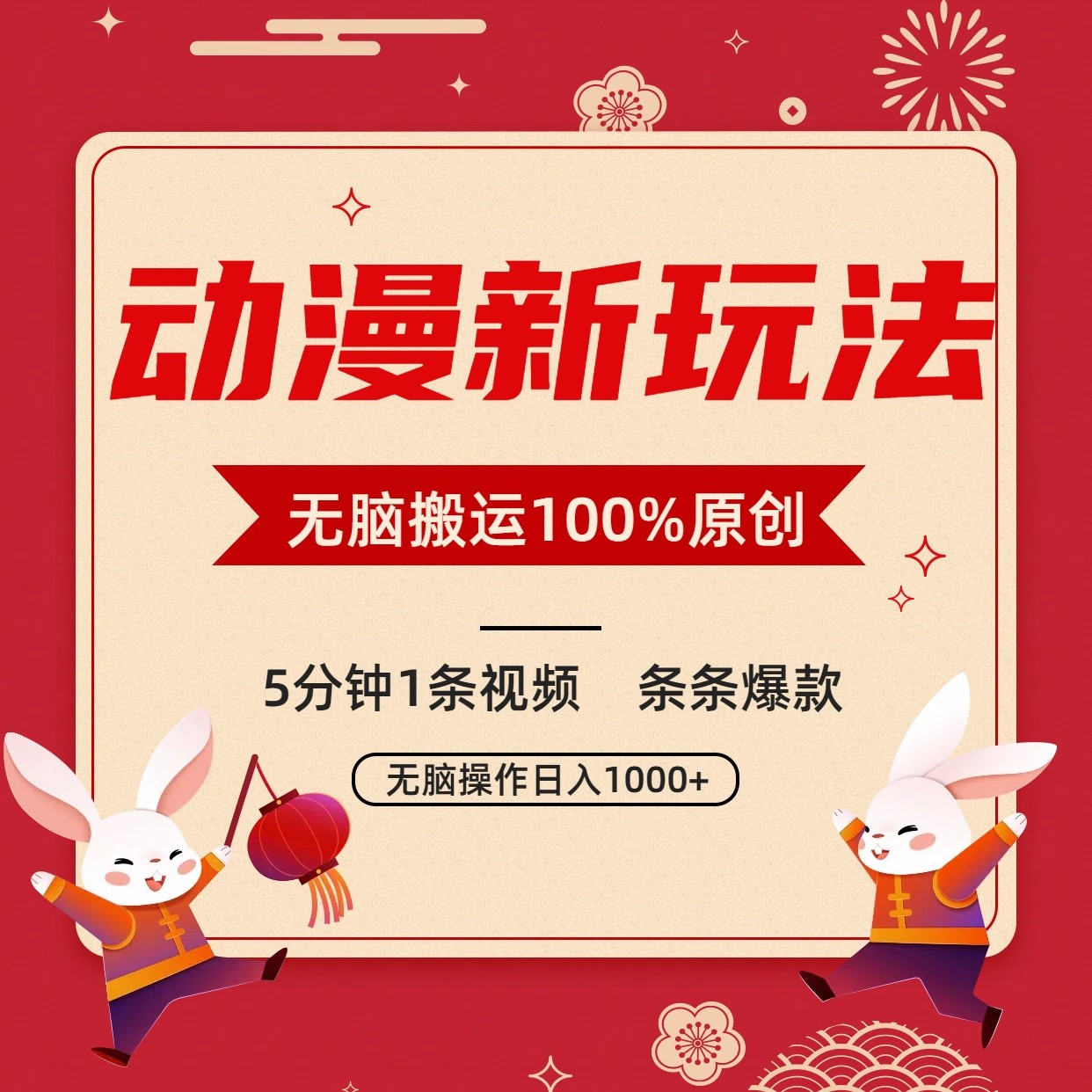 动漫新玩法，条条爆款，5分钟1条视频100%过原创，小白轻松日入1000+-小禾网创