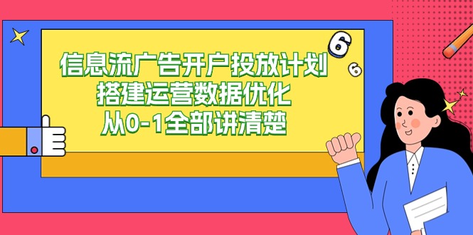 信息流广告开户投放计划搭建运营数据优化，从0-1全部讲清楚（20节课）-枫客网创