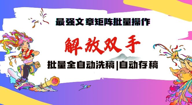 最强文章矩阵批量管理，自动洗稿，自动存稿，月入过万轻轻松松【揭秘】-HAC社区