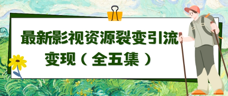 利用最新的影视资源裂变引流变现自动引流自动成交（全五集）-休闲网赚three