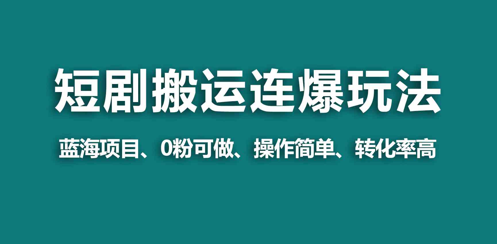 图片[1]-（9267期）【蓝海野路子】视频号玩短剧，搬运+连爆打法，一个视频爆几万收益！-飓风网创资源站