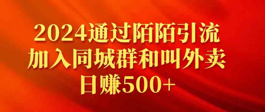 图片[1]-（9269期）2024通过陌陌引流加入同城群和叫外卖日赚500+-飓风网创资源站