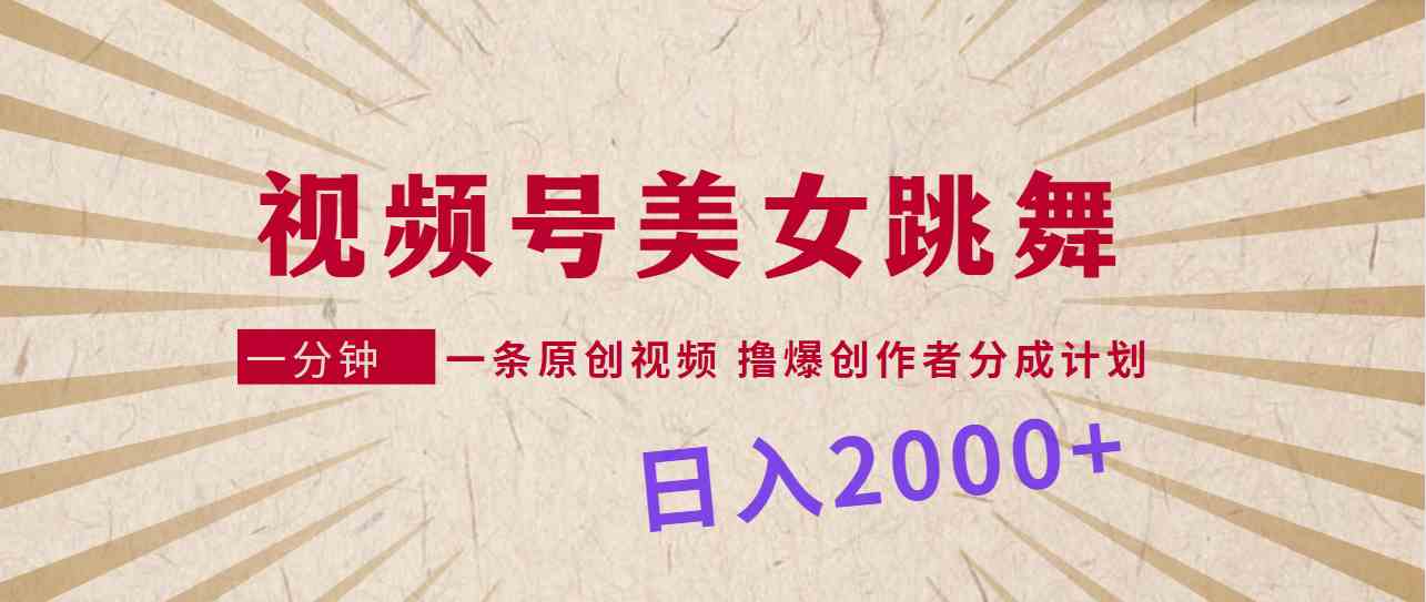 （9272期）视频号，美女跳舞，一分钟一条原创视频，撸爆创作者分成计划，日入2000+-创享网