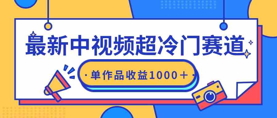 （9275期）最新中视频超冷门赛道，轻松过原创，单条视频收益1000＋-创享网