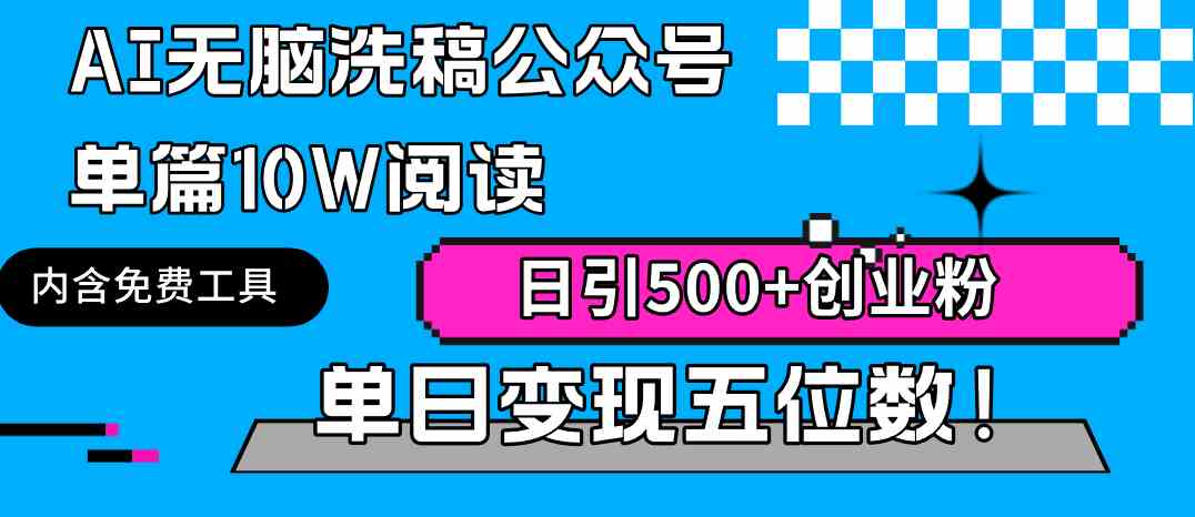 （9277期）AI无脑洗稿公众号单篇10W阅读，日引500+创业粉单日变现五位数！-随风网创