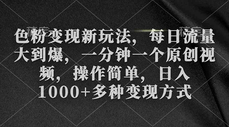 （9282期）色粉变现新玩法，每日流量大到爆，一分钟一个原创视频，操作简单，日入1…-创享网