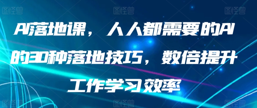 AI落地课，人人都需要的AI的30种落地技巧，数倍提升工作学习效率-HAC社区