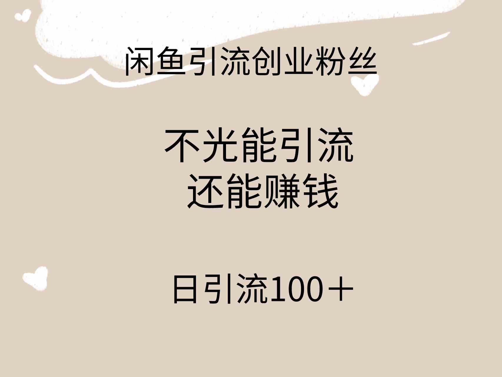 （9290期）闲鱼精准引流创业粉丝，日引流100＋，引流过程还能赚钱-大海创业网