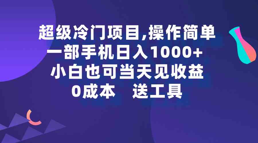 （9291期）超级冷门项目,操作简单，一部手机轻松日入1000+，小白也可当天看见收益-HAC社区