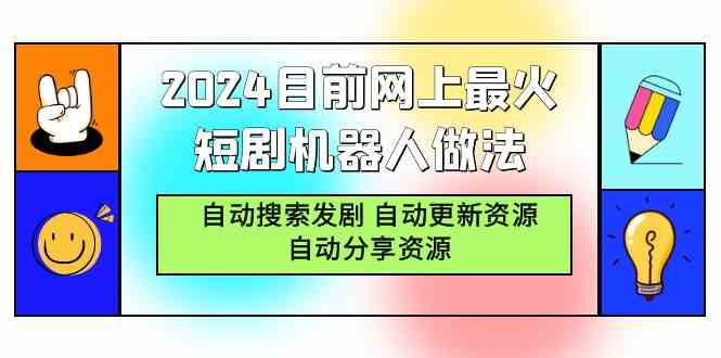 （9293期）2024目前网上最火短剧机器人做法，自动搜索发剧 自动更新资源 自动分享资源-大海创业网