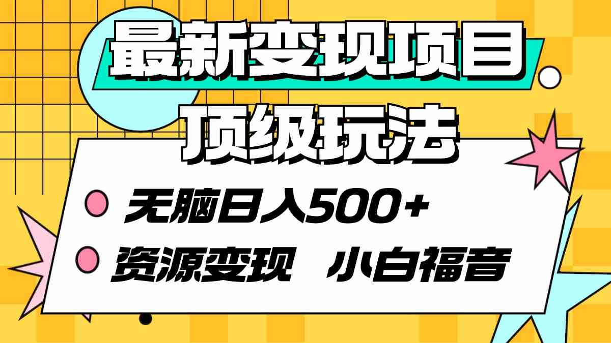 （9297期）最新变现项目顶级玩法 无脑日入500+ 资源变现 小白福音-八度网创