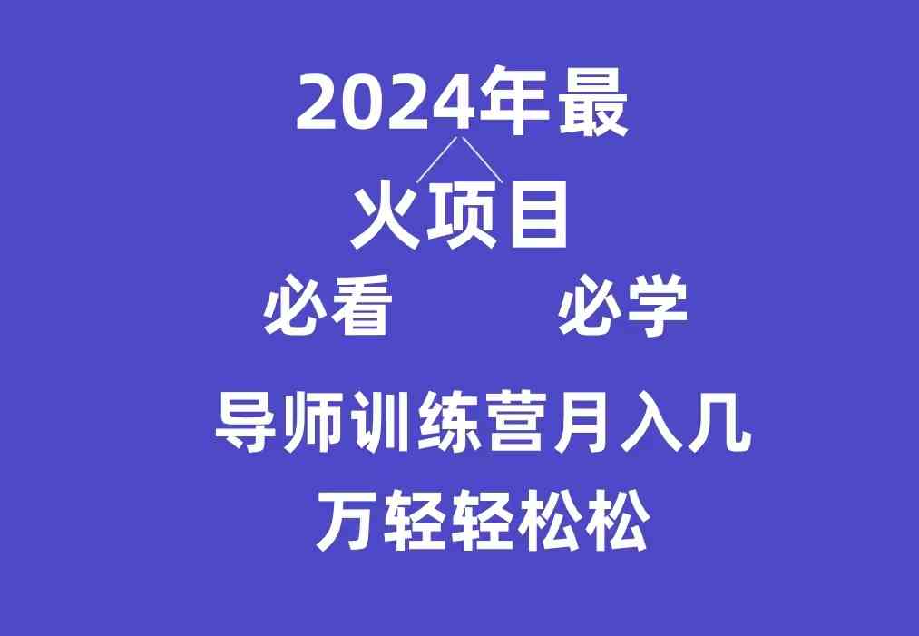 （9301期）导师训练营互联网最牛逼的项目没有之一，新手小白必学，月入3万+轻轻松松-HAC社区