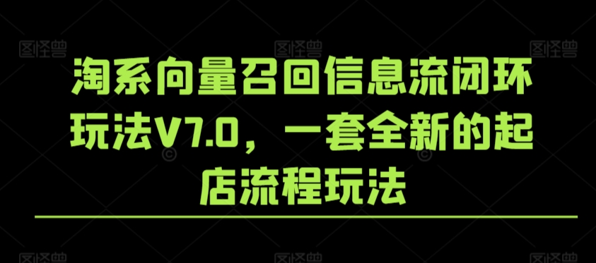 淘系向量召回信息流闭环玩法V7.0，一套全新的起店流程玩法-HAC社区