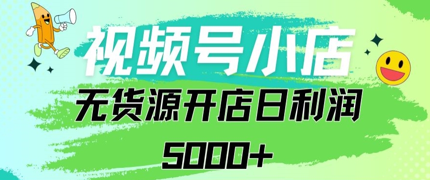 视频号无货源小店从0到1日订单量千单以上纯利润稳稳5000+-HAC社区