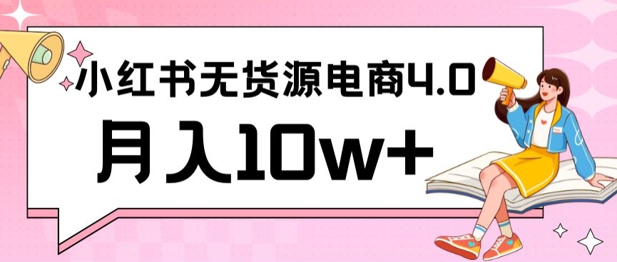 小红书新电商实战，无货源实操从0到1月入10w+联合抖音放大收益-HAC社区