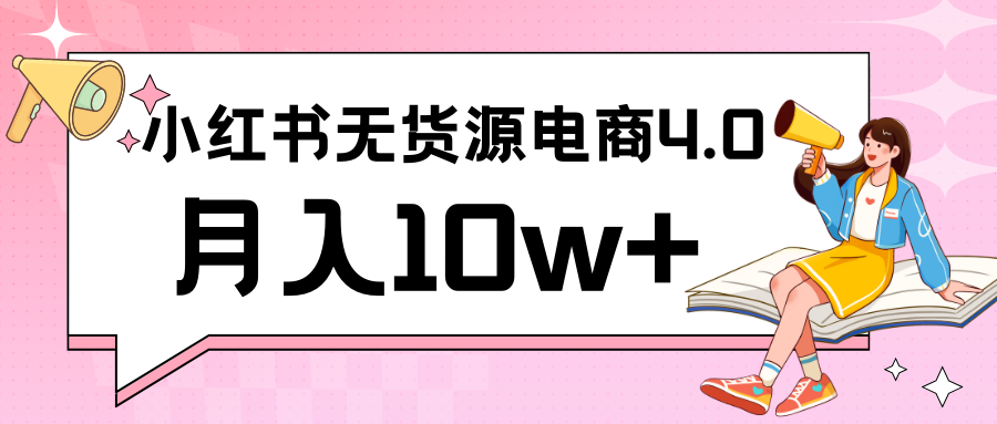 小红书新电商实战 无货源实操从0到1月入10w+ 联合抖音放大收益-HAC社区