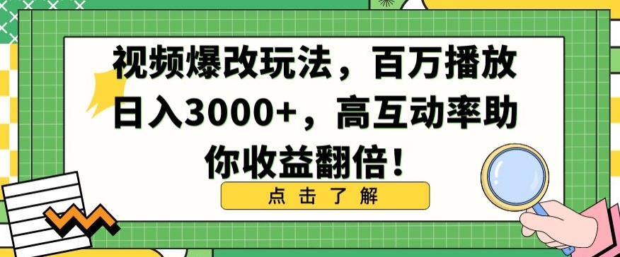 视频爆改玩法，百万播放日入3000+，高互动率助你收益翻倍-HAC社区