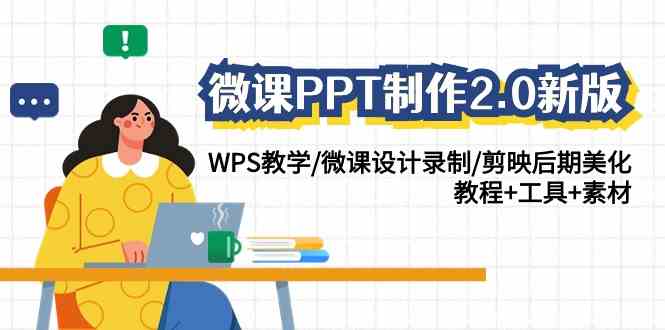 （9303期）微课PPT制作-2.0新版：WPS教学/微课设计录制/剪映后期美化/教程+工具+素材-八度网创