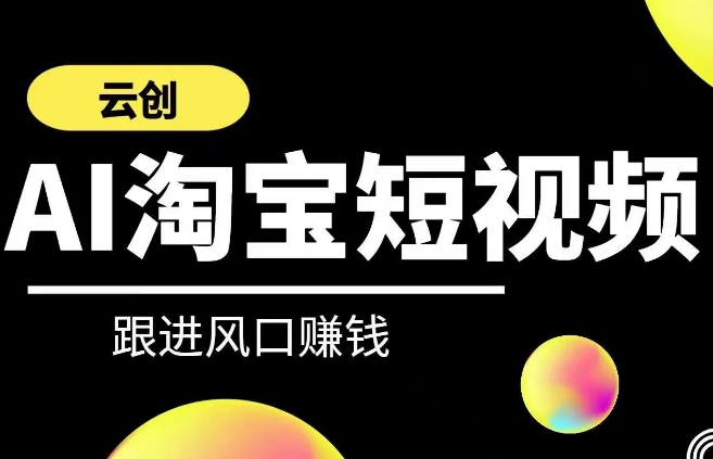 云创-AI短视频系列课程，快速理解带货短视频+AI运用-HAC社区