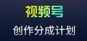 视频号流量主新玩法，目前还算蓝海，比较容易爆-HAC社区