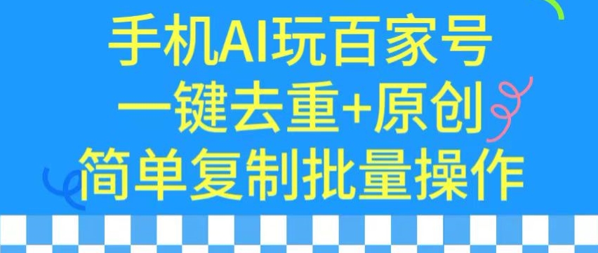 用手机AI玩百家号，一键去重+原创，简单复制批量操作-HAC社区