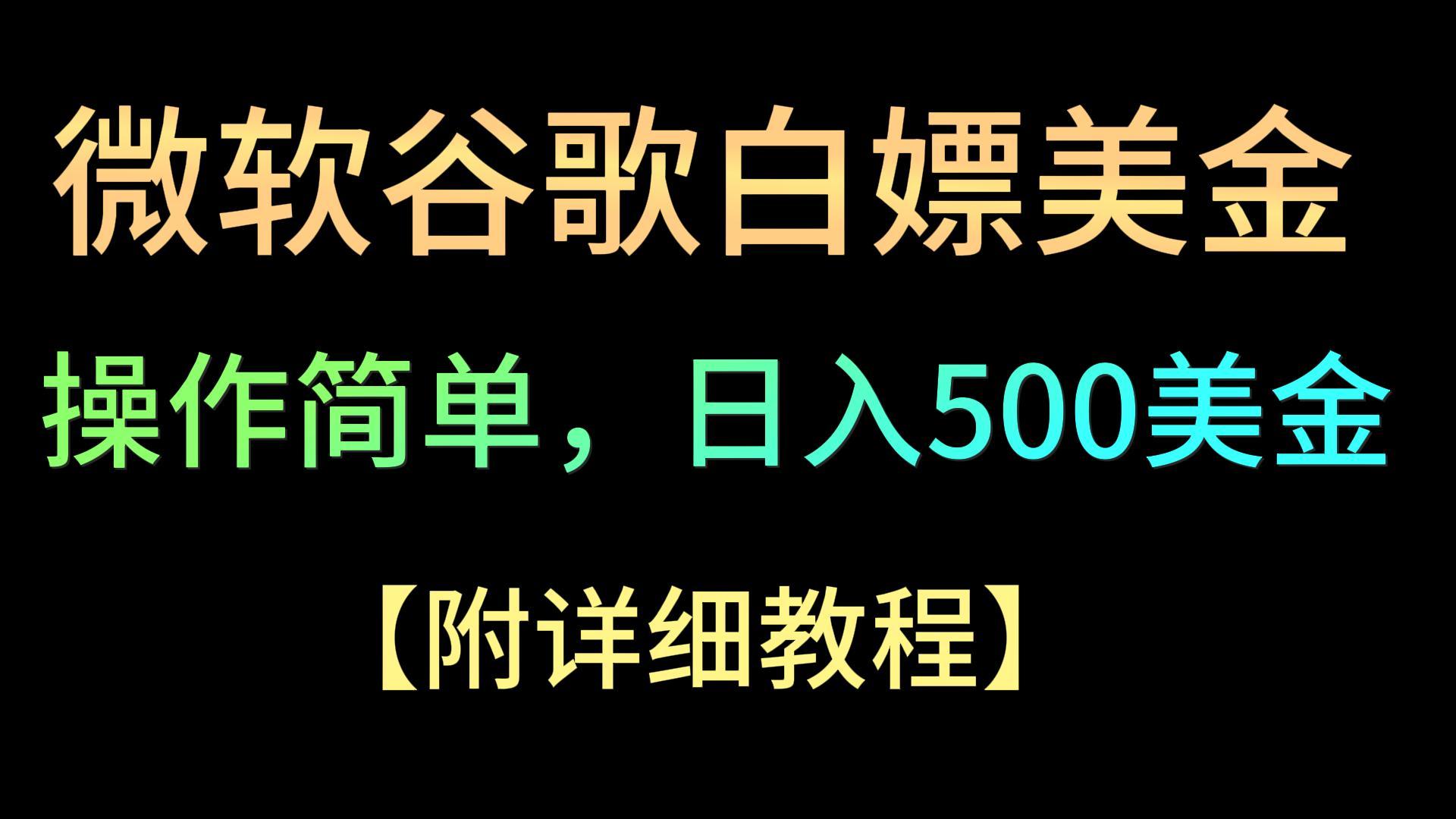 微软谷歌项目3.0，轻松日赚500+美金，操作简单，小白也可轻松入手！-HAC社区