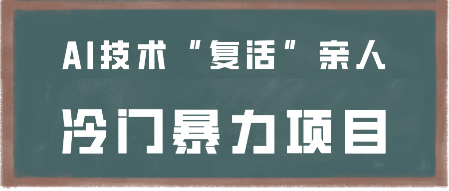 一看就会，分分钟上手制作，用AI技术“复活”亲人，冷门暴力项目-HAC社区