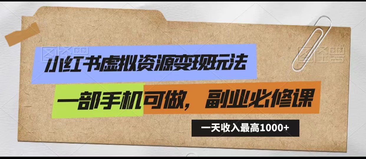 小红书虚拟资源变现玩法，一天最高收入1000+一部手机可做，新手必修课-HAC社区