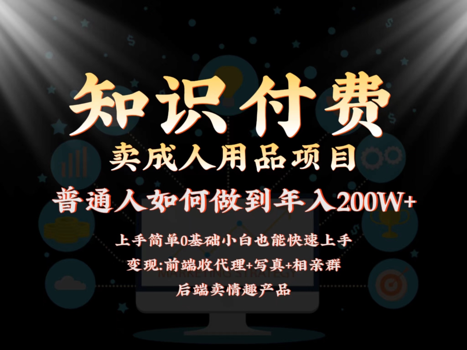 2024蓝海赛道，前端知识付费卖成人用品项目，后端产品管道收益如何实现年入200W+-HAC社区