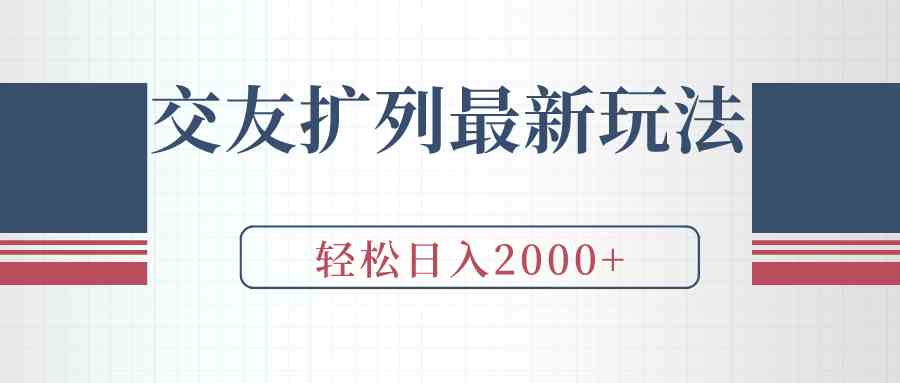 （9323期）交友扩列最新玩法，加爆微信，轻松日入2000+-随风网创