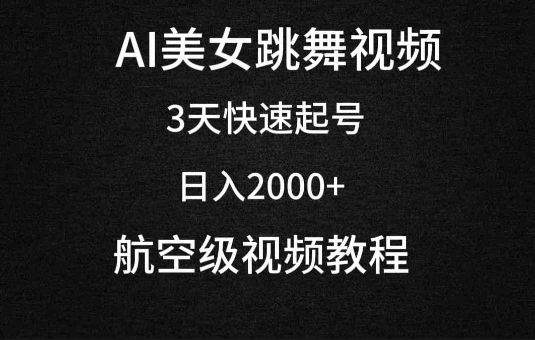 （9325期）AI美女跳舞视频，3天快速起号，日入2000+（教程+软件）-花生资源网