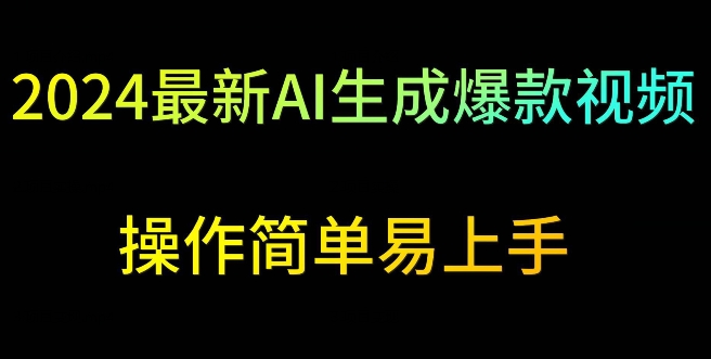 2024最新AI生成爆款视频，日入500+，操作简单易上手-HAC社区