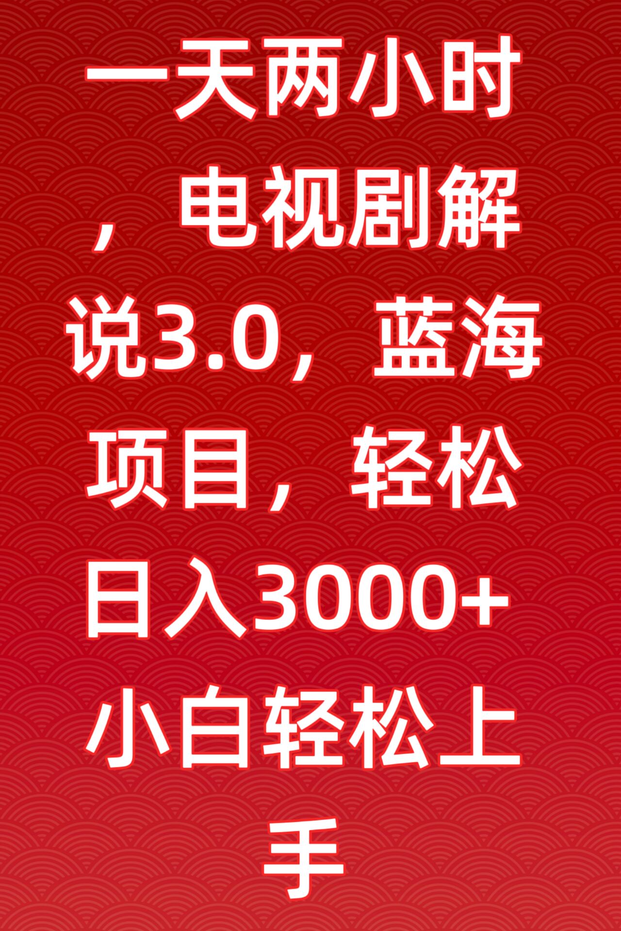 一天两小时，电视剧解说3.0，蓝海项目，轻松日入3000+小白轻松上手-HAC社区