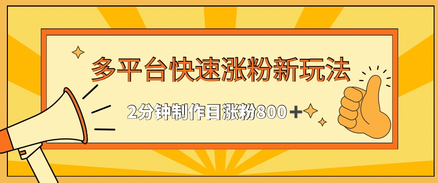 多平台快速涨粉最新玩法，2分钟制作，日涨粉800+-HAC社区