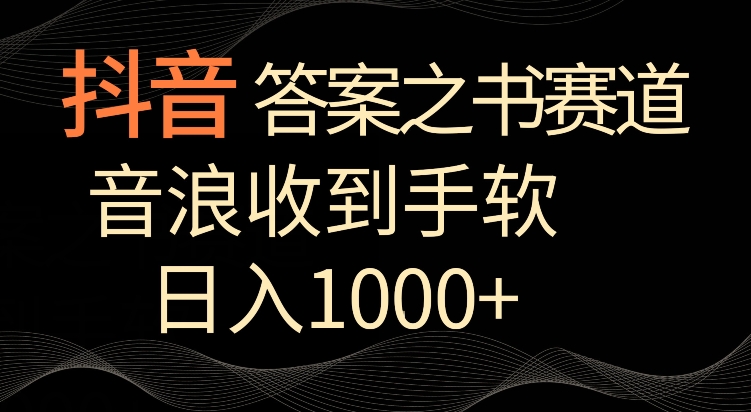 抖音答案之书赛道，每天两三个小时，音浪收到手软，日入1000+-HAC社区