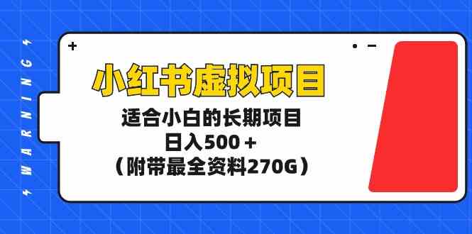 （9338期）小红书虚拟项目，适合小白的长期项目，日入500＋（附带最全资料270G）-花生资源网