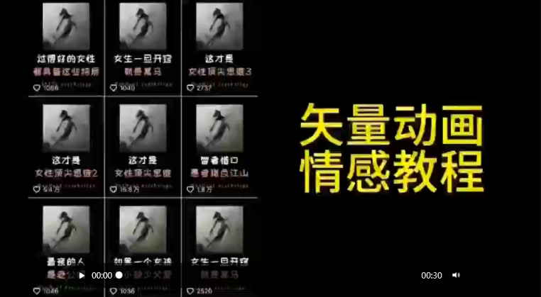 矢量动画情感教程：高点赞涨粉，适合情感、思维、创业教育等赛道-HAC社区