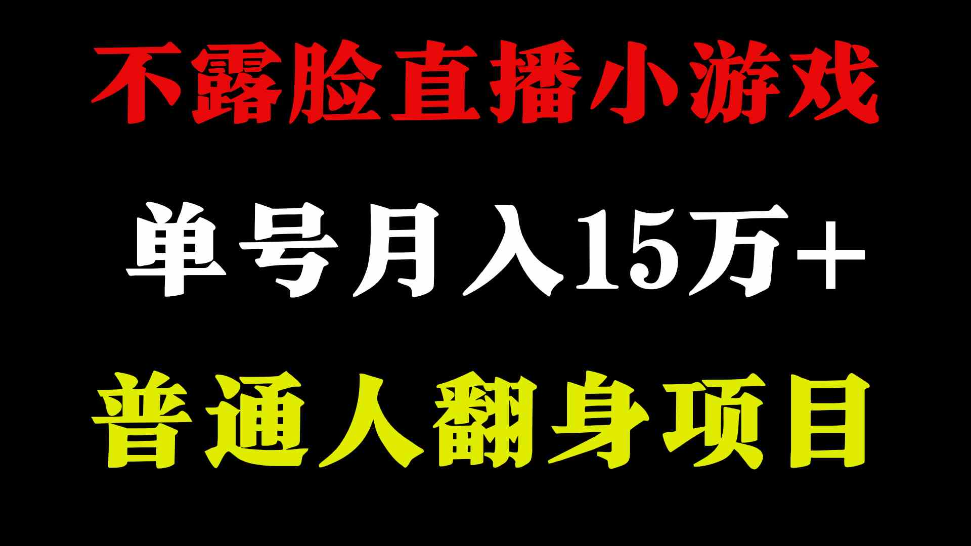 （9340期）2024年好项目分享 ，月收益15万+不用露脸只说话直播找茬类小游戏，非常稳定-大海创业网