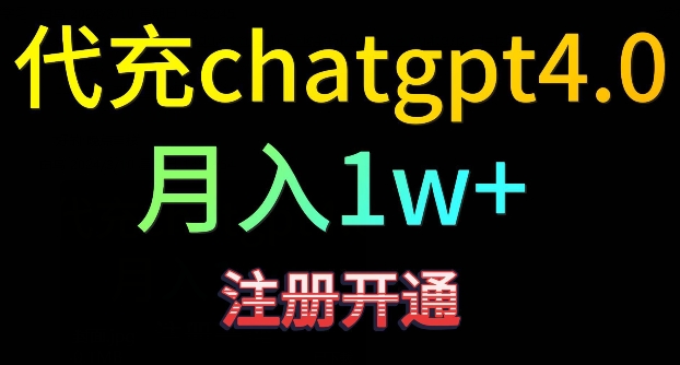 代充chatgpt4，日入500+，精准引流，暴力变现-HAC社区