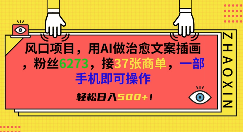 风口项目，用AI做治愈文案插画，粉丝6273，接37张商单，一部手机即可操作，轻松日入500+-HAC社区